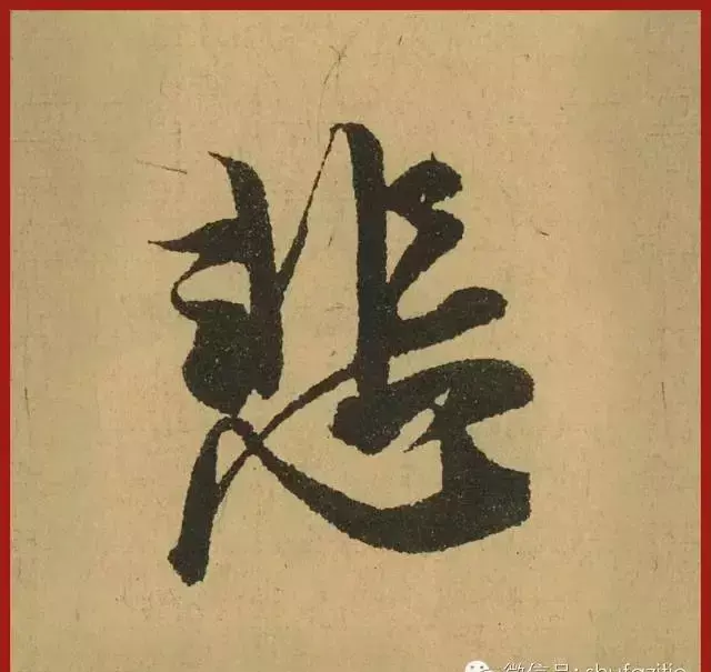 迹的笔顺怎么写(31)