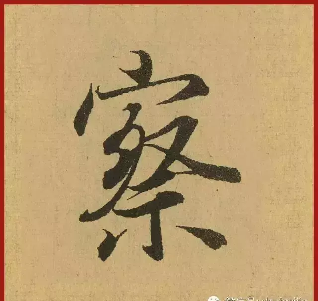 迹的笔顺怎么写(32)