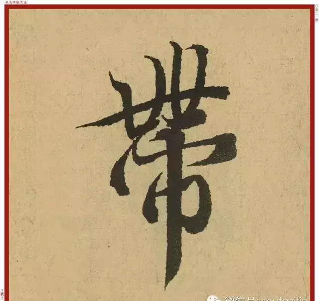 迹的笔顺怎么写(33)