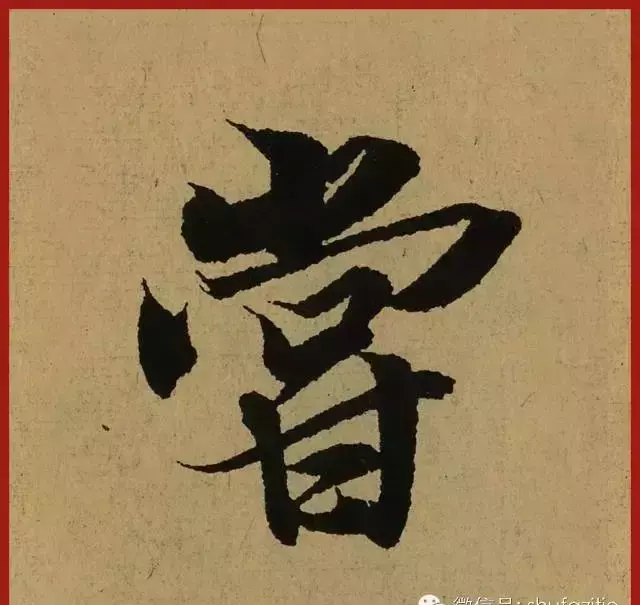 迹的笔顺怎么写(34)
