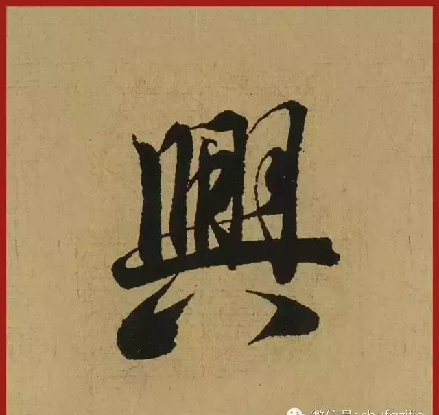 迹的笔顺怎么写(35)