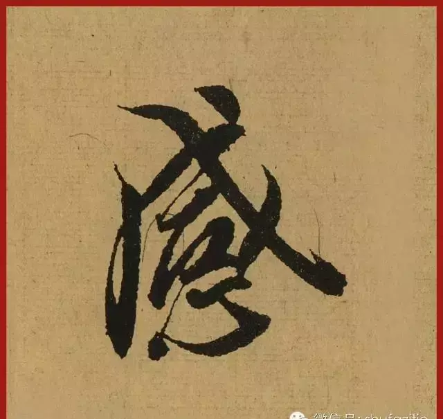 迹的笔顺怎么写(36)