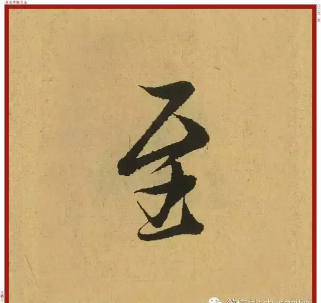 迹的笔顺怎么写(3)
