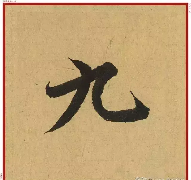 迹的笔顺怎么写(4)