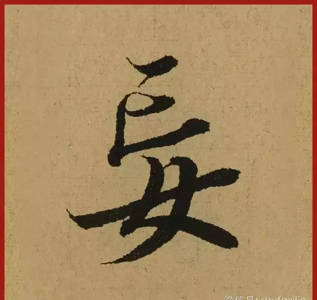 迹的笔顺怎么写(5)