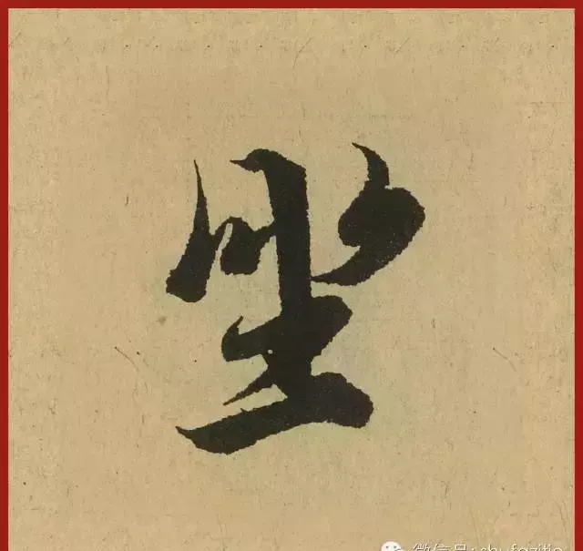 迹的笔顺怎么写(6)
