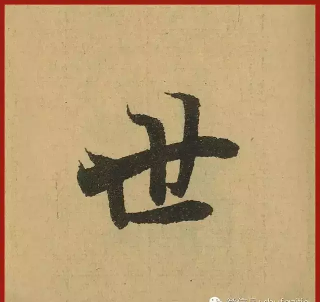 迹的笔顺怎么写(7)