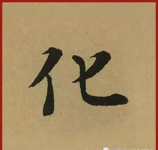迹的笔顺怎么写(8)