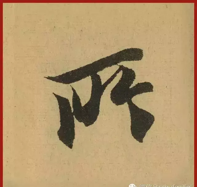 迹的笔顺怎么写(9)