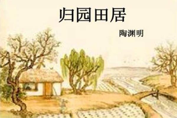 归园田居其五表达了作者什么情感.