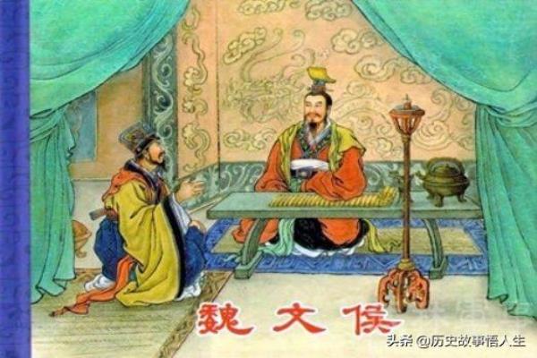 魏文侯是个什么样的人.