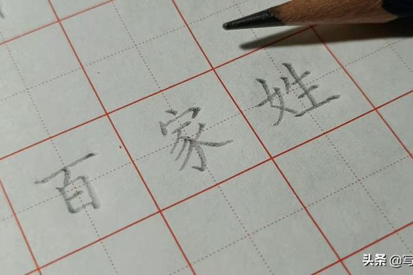 徐田字格的正确写法.