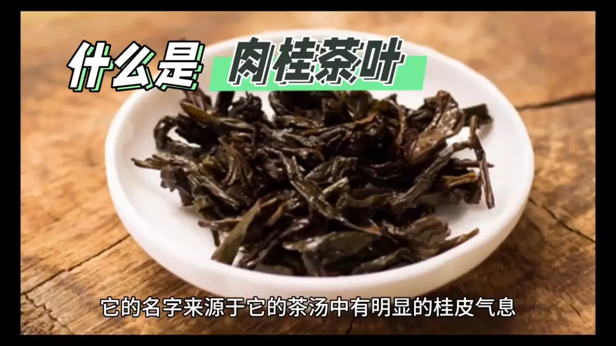 福建岩茶肉桂属于什么茶(1)