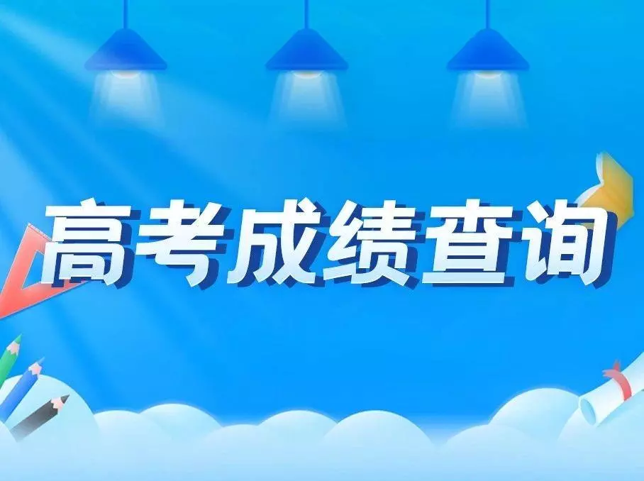 2019年高考成绩查询入口(4)