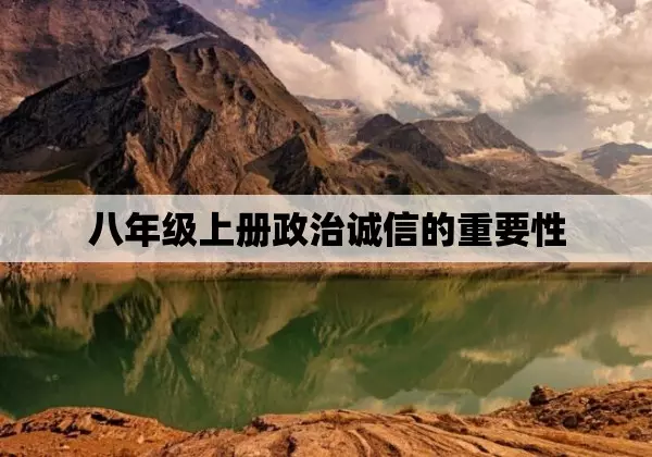 诚信的重要性政治八年级上册(1)