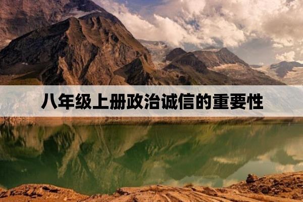 诚信的重要性政治八年级上册.