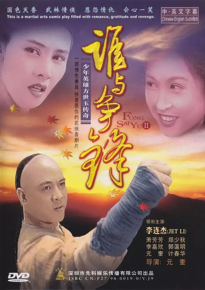 方世玉2万夫莫敌全部演员表(2)
