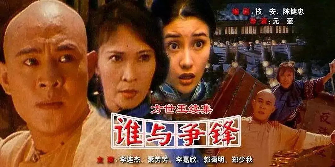 方世玉2万夫莫敌全部演员表(3)