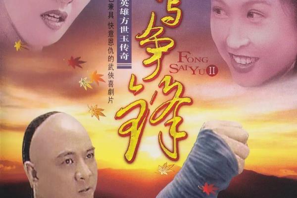 方世玉2万夫莫敌全部演员表.