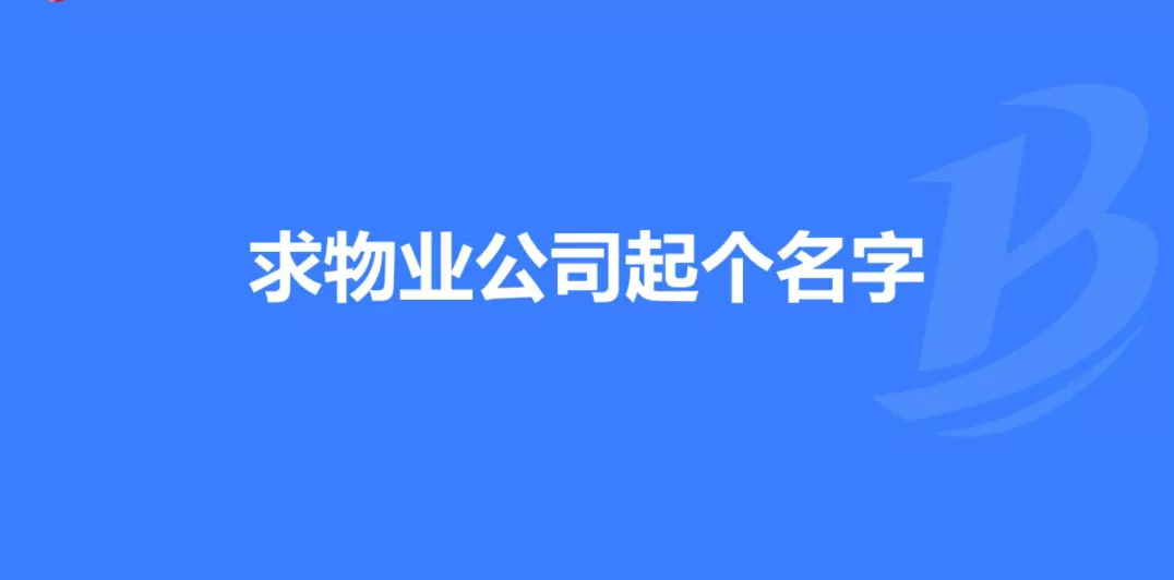 简单大气的物业公司起名大全(1)