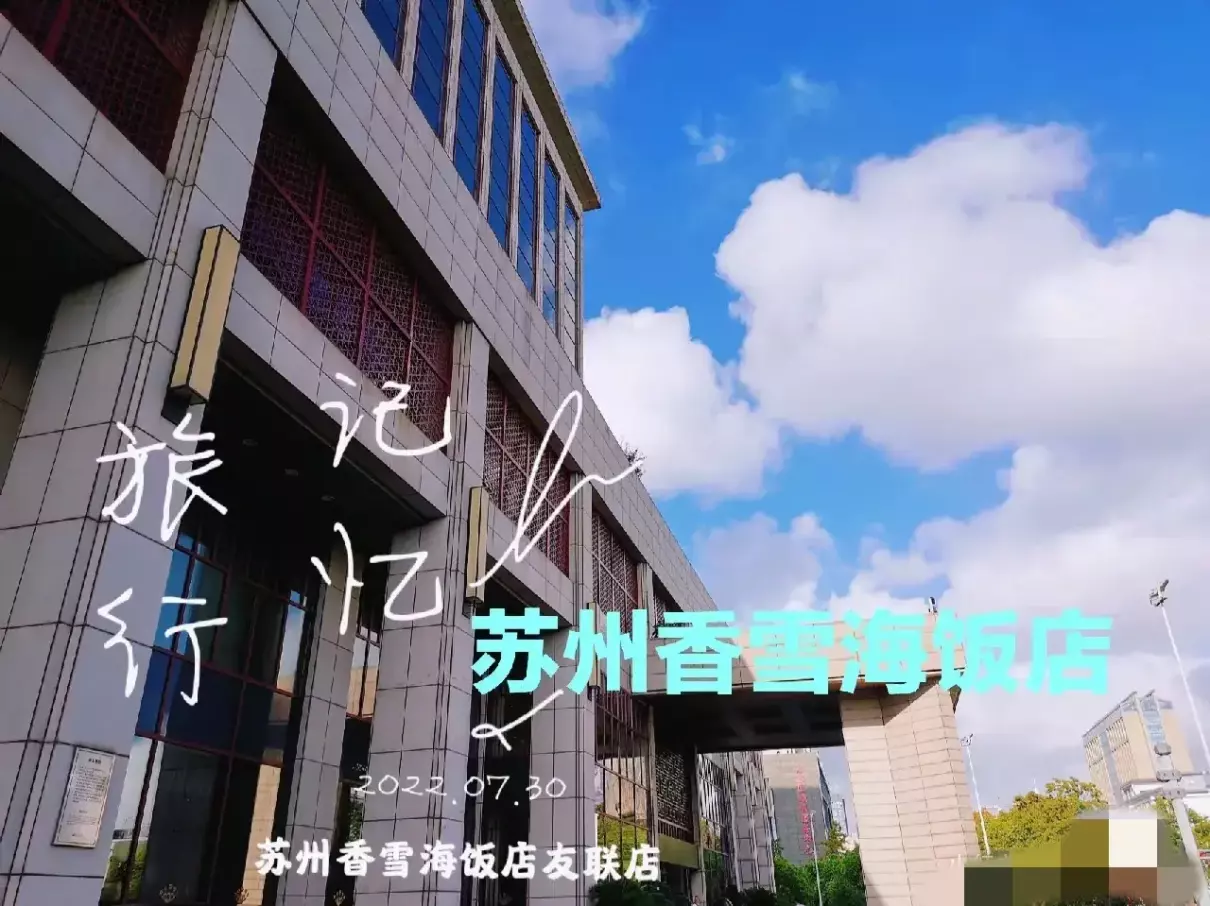 香雪海饭店什么档次(1)