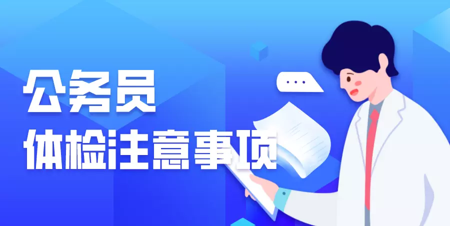 公务员体检严格吗?应该注意哪些?(1)