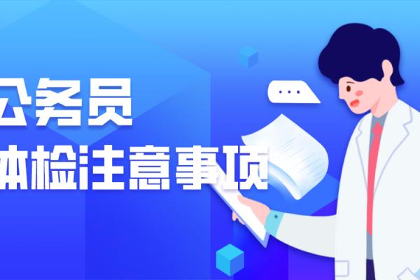 公务员体检严格吗?应该注意哪些?.