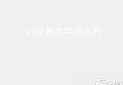 cf空格怎么打出来2019(1)