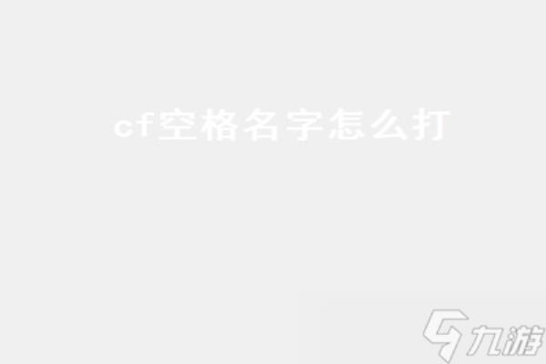 cf空格怎么打出来2019.