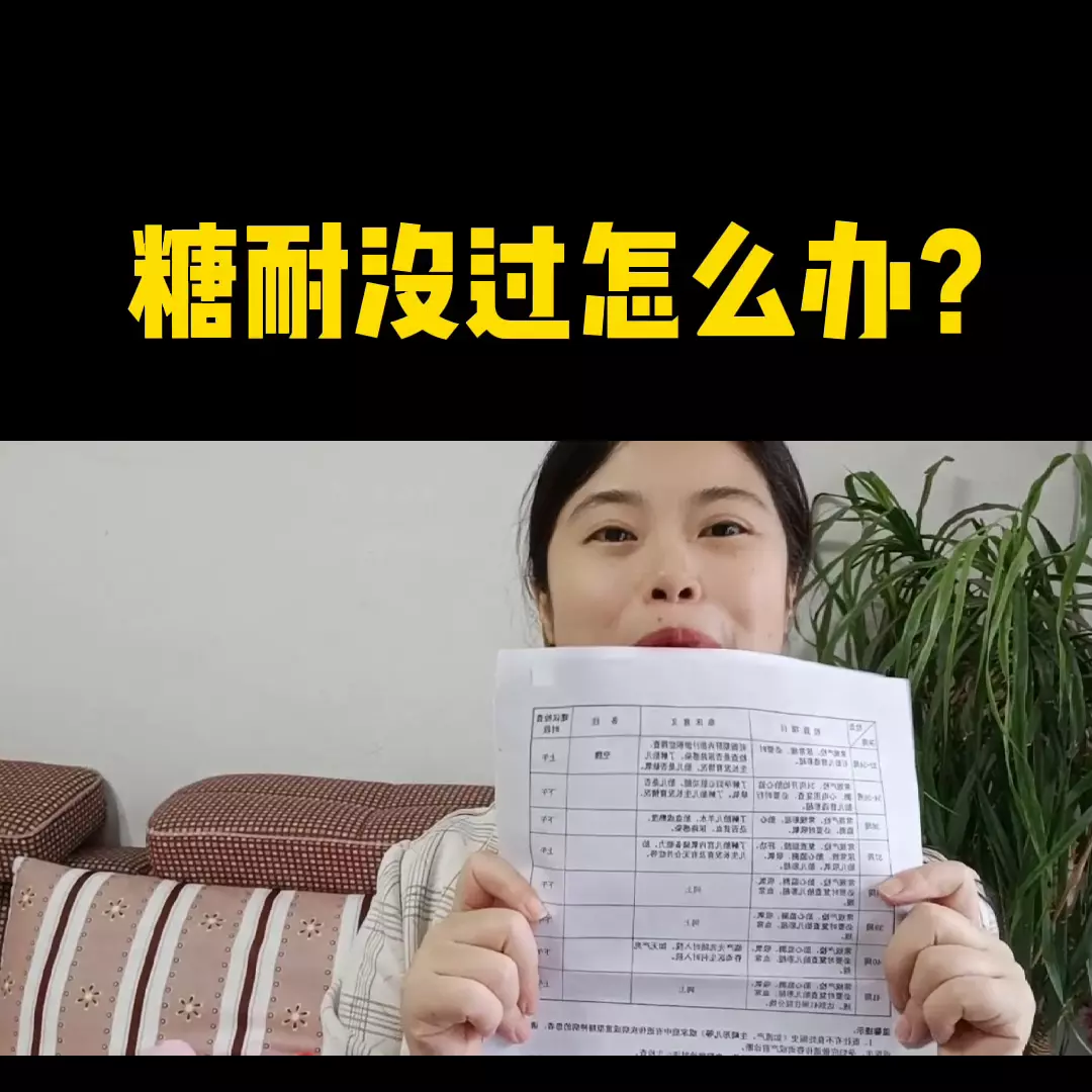糖耐不过关怎么办还要去复查吗(1)