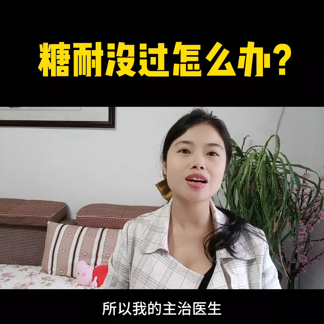 糖耐不过关怎么办还要去复查吗(2)