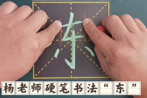 东字的笔画顺序怎么写田字格.
