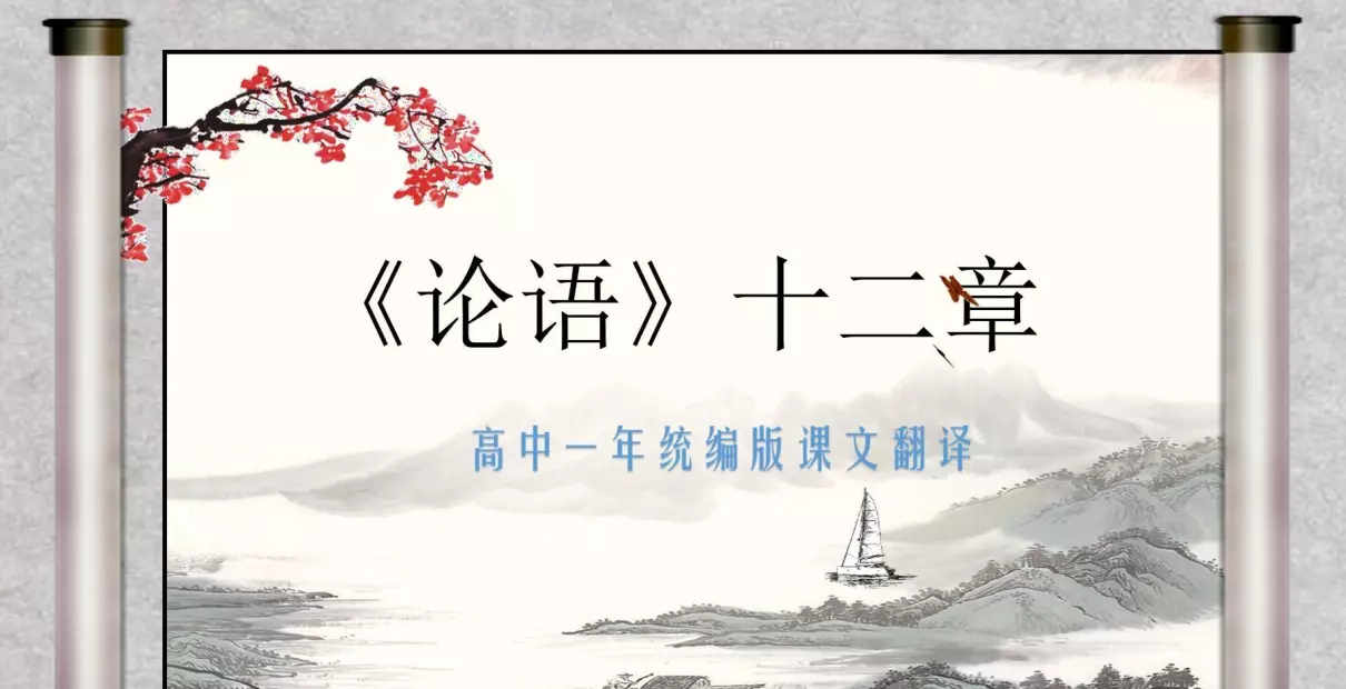 论语十二章全部翻译(1)
