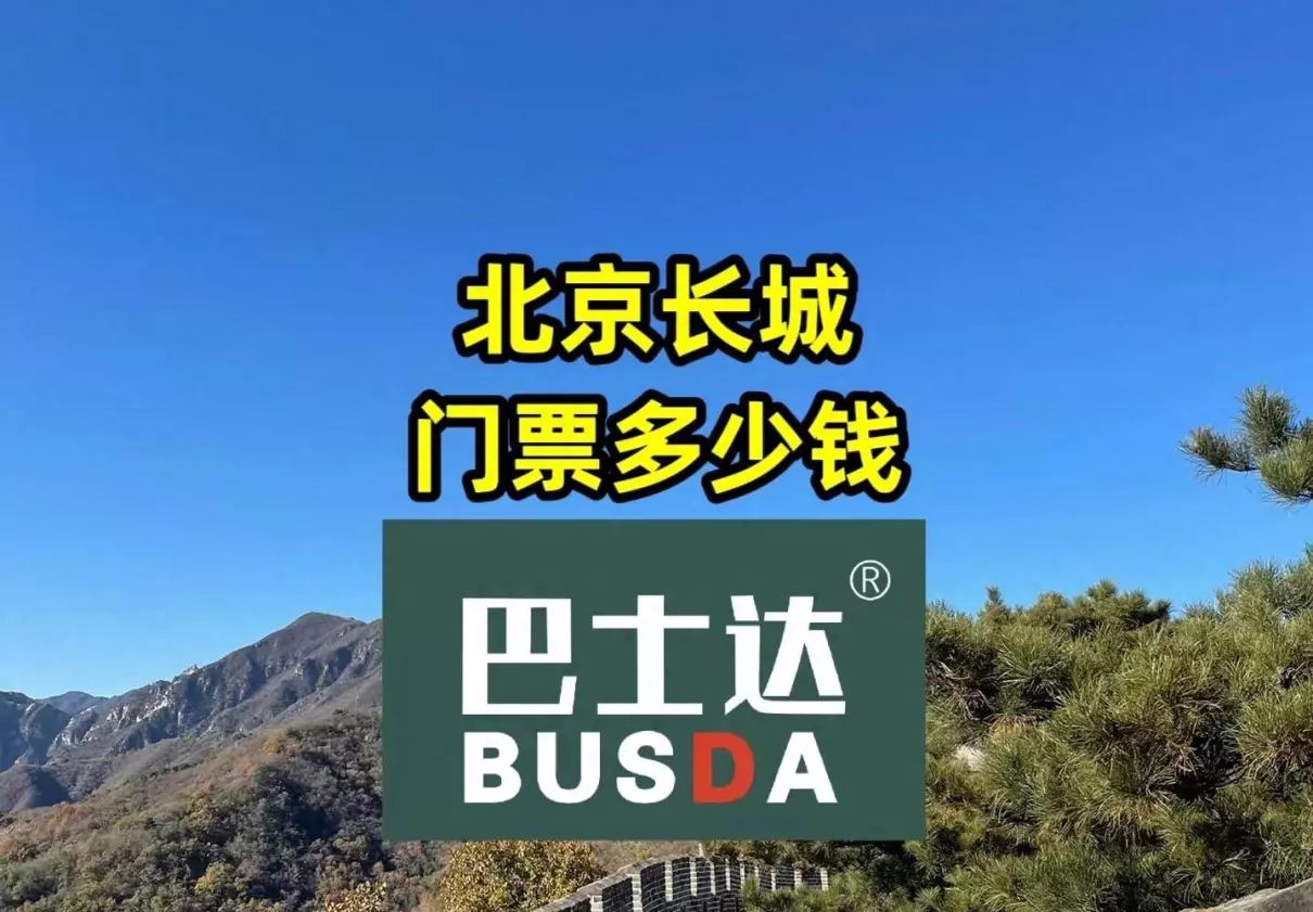 长城八达岭旅游门票价格(1)