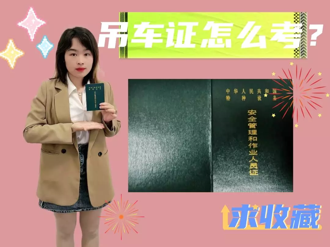 吊车证在哪里考?需要多少钱?(1)