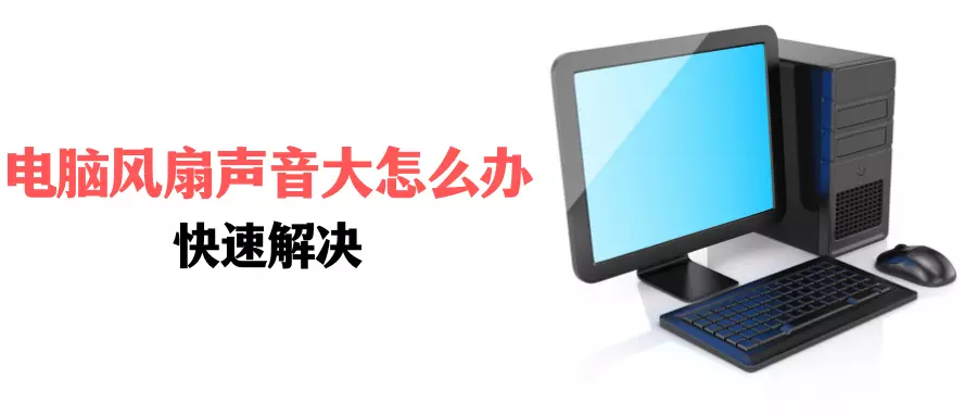为什么电脑一打开风扇声音很大(1)