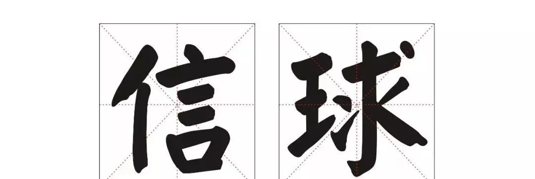 信球货是河南哪里的方言(1)