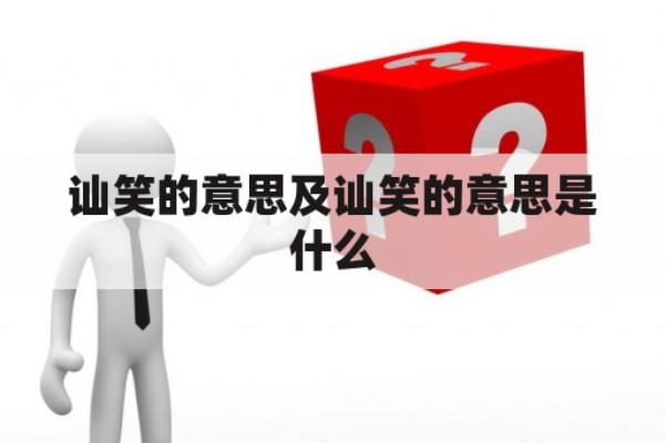 讪笑什么意思网络用语.