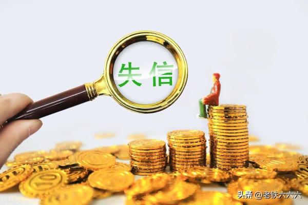失信人员一辈子还不起怎么办.