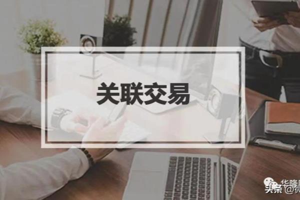 关联交易风险属于什么风险.