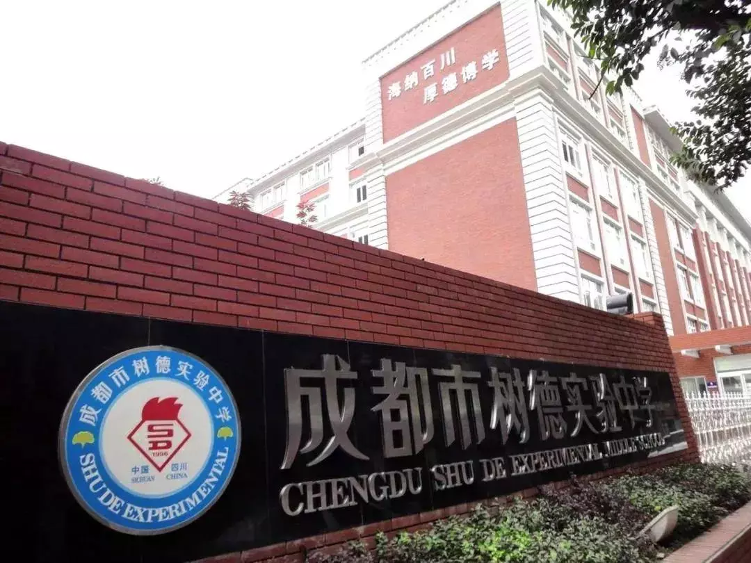 树德中学初中本部在哪里(2)