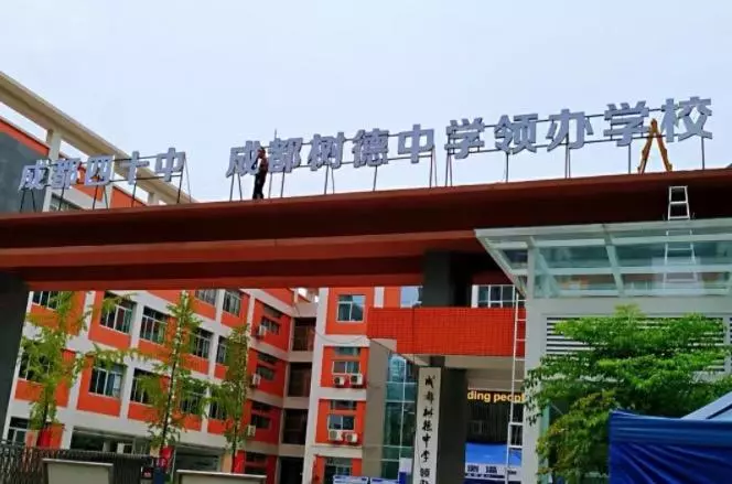 树德中学初中本部在哪里(4)
