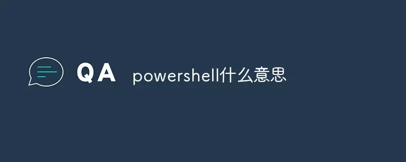 powershell什么意思(1)