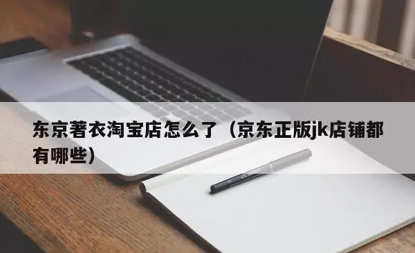 东京著衣淘宝店怎么了(1)