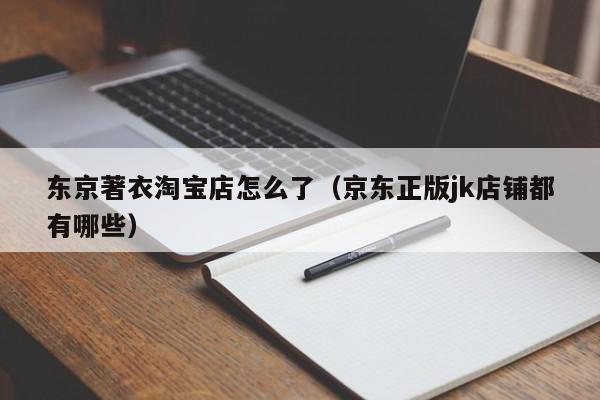 东京著衣淘宝店怎么了.