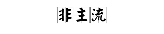 女生口中的非主流是什么意思(1)