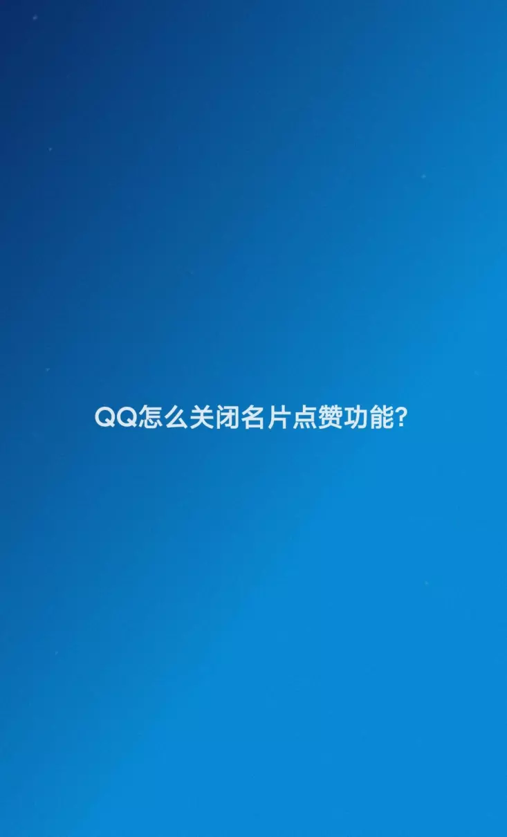 空间资料卡点赞能不让别人点赞吗(1)