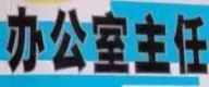 县级市政府办公室主任是什么级别(1)