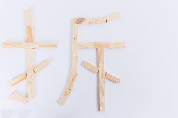 姓氏介绍方法:拆字法.