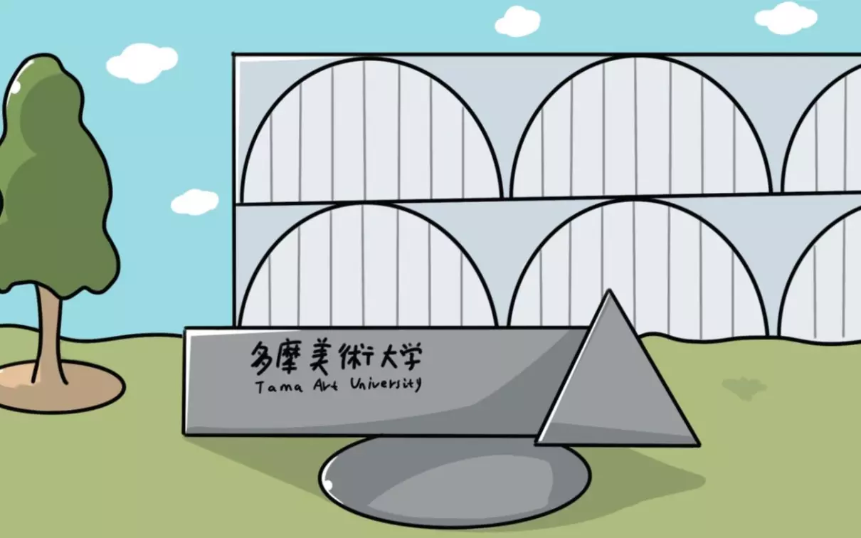 多摩大学在日本算什么档次(1)